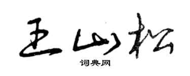 曾慶福王山松草書個性簽名怎么寫