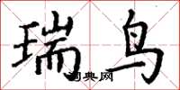 丁謙瑞鳥楷書怎么寫