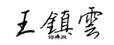 王正良王鎮雲行書個性簽名怎么寫