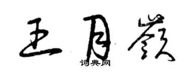 曾慶福王月嶺草書個性簽名怎么寫