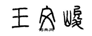 曾慶福王文峻篆書個性簽名怎么寫