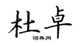 丁謙杜卓楷書個性簽名怎么寫