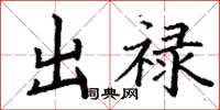 丁謙出祿楷書怎么寫