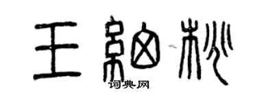 曾慶福王細桃篆書個性簽名怎么寫