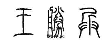 陳墨王勝兵篆書個性簽名怎么寫