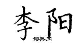 丁謙李陽楷書個性簽名怎么寫