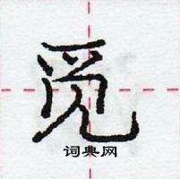 龐中華寫的硬筆行書覓