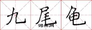 侯登峰九尾龜楷書怎么寫
