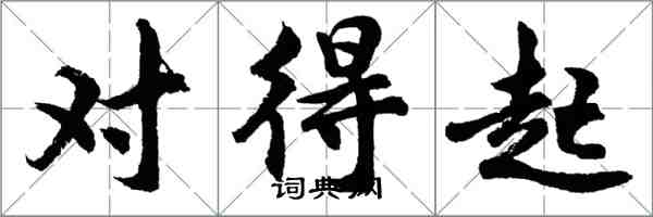 胡問遂對得起行書怎么寫