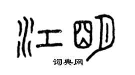 曾慶福江明篆書個性簽名怎么寫