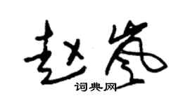 朱錫榮趙嵐草書個性簽名怎么寫