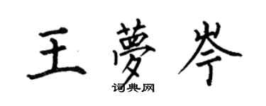 何伯昌王夢岑楷書個性簽名怎么寫