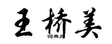 胡問遂王橋美行書個性簽名怎么寫