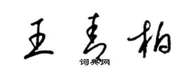 梁錦英王青柏草書個性簽名怎么寫