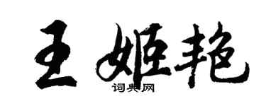 胡問遂王姬艷行書個性簽名怎么寫