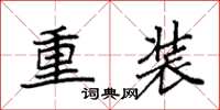 袁強重裝楷書怎么寫