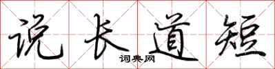 荊霄鵬說長道短行書怎么寫