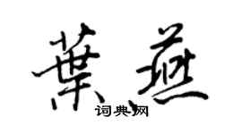 王正良葉燕行書個性簽名怎么寫