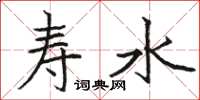 駱恆光壽水楷書怎么寫