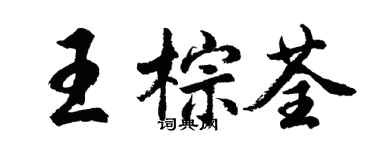 胡問遂王棕荃行書個性簽名怎么寫