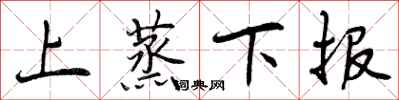 曾慶福上蒸下報行書怎么寫
