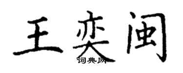 丁謙王奕閩楷書個性簽名怎么寫