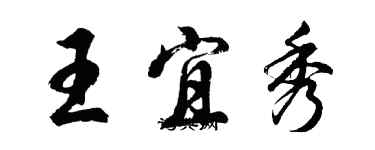 胡問遂王宜秀行書個性簽名怎么寫