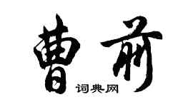 胡問遂曹前行書個性簽名怎么寫