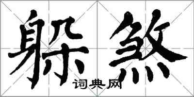 翁闓運躲煞楷書怎么寫