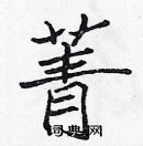 張標寫的硬筆楷書菁