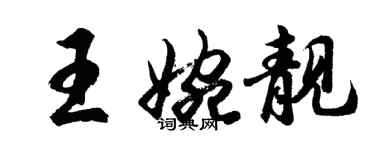 胡問遂王婉靚行書個性簽名怎么寫