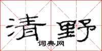 范連陞清野隸書怎么寫