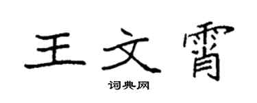 袁強王文霄楷書個性簽名怎么寫