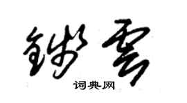 朱錫榮錢雲草書個性簽名怎么寫