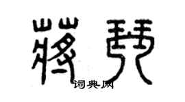 曾慶福蔣琴篆書個性簽名怎么寫