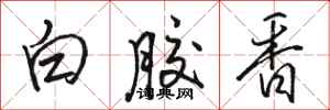 駱恆光白膠香行書怎么寫