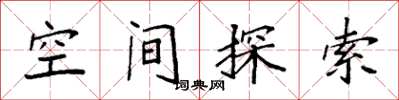 袁強空間探索楷書怎么寫