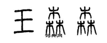 曾慶福王森森篆書個性簽名怎么寫