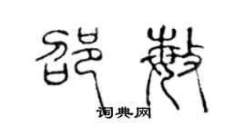 陳聲遠邵敏篆書個性簽名怎么寫