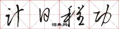 駱恆光計日程功草書怎么寫