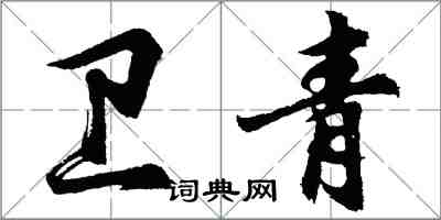 胡問遂衛青行書怎么寫