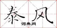 黃華生泰風楷書怎么寫