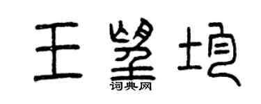 曾慶福王望均篆書個性簽名怎么寫