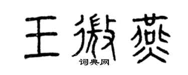 曾慶福王微燕篆書個性簽名怎么寫