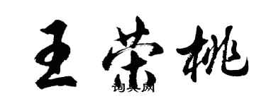 胡問遂王榮桃行書個性簽名怎么寫