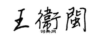 王正良王衛閩行書個性簽名怎么寫