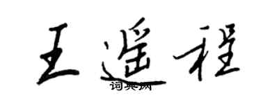 王正良王遙程行書個性簽名怎么寫