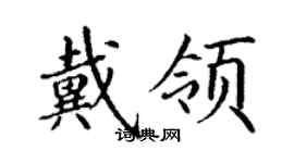 丁謙戴領楷書個性簽名怎么寫