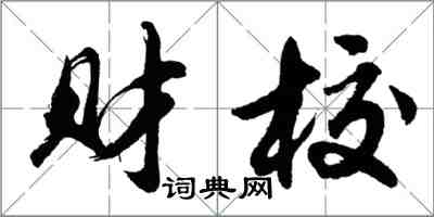 胡問遂財校行書怎么寫