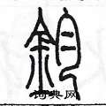 陳墨寫的硬筆篆書鈞